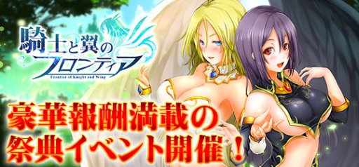 画像ギャラリー No.001のサムネイル画像 / 「騎士と翼のフロンティア」，豪華報酬が手に入るイベント「仲春の祭典」開催