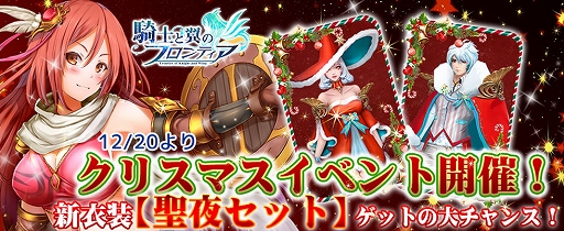 画像ギャラリー No.001のサムネイル画像 / 「騎士と翼のフロンティア」，クリスマスイベントが開催＆新サーバー「ベーラ」が公開