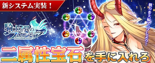 画像ギャラリー No.001のサムネイル画像 / 「騎士と翼のフロンティア」，新システム「二属性宝石」などの新要素を追加するアップデート“Ver4.0”が実装