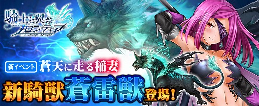 画像ギャラリー No.001のサムネイル画像 / 「騎士と翼のフロンティア」,新騎獣“蒼雷獣”が獲得できるイベントを7月4日0:00から開催