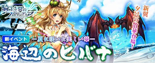 画像ギャラリー No.001のサムネイル画像 / 「騎士と翼のフロンティア」にて新イベント,夏に咲いた美しい華…海辺のヒバナ!が7月18日に開催