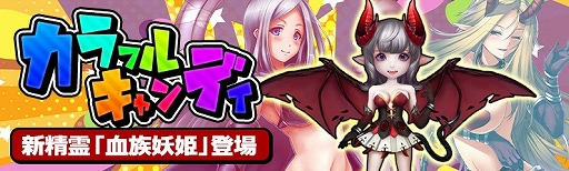 画像ギャラリー No.001のサムネイル画像 / 「騎士と翼のフロンティア」，新精霊“血族妖姫”が登場するイベント“カラフルキャンディ”が開催