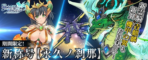 画像ギャラリー No.001のサムネイル画像 / 「騎士と翼のフロンティア」，新称号“永久ノ刹那”が登場。新たな霊騎“青麒麟”や翼“未来メカ-紫蘭”も