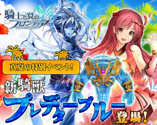 画像ギャラリー No.001のサムネイル画像 / 「騎士と翼のフロンティア」夏の限定イベントとして海の怪物「プレデターブルー」が登場