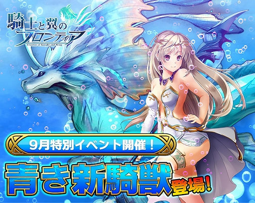画像ギャラリー No.001のサムネイル画像 / 「騎士と翼のフロンティア」，新騎獣“太古の海霊”などが手に入る新イベントを開催