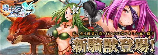 画像ギャラリー No.001のサムネイル画像 / 「騎士と翼のフロンティア」，期間限定イベントに新騎獣「青翼の紅獅子」が登場。“全サーバーお花ランキング”も