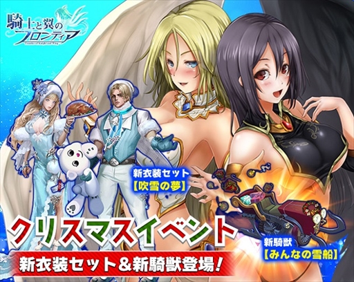 画像ギャラリー No.010のサムネイル画像 / 「騎士と翼のフロンティア」，新衣装セットや新騎獣が登場するクリスマスイベントを開始