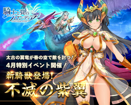画像ギャラリー No.001のサムネイル画像 / 「騎士と翼のフロンティア」,新騎獣“不滅の紫翼”が登場するイベントを4月16日から開催
