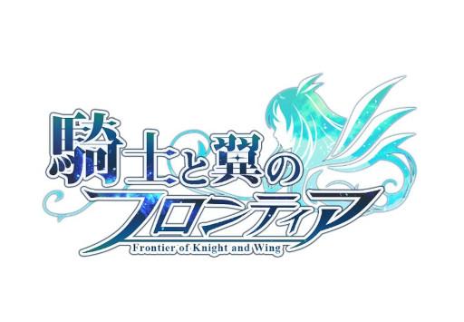 画像ギャラリー No.009のサムネイル画像 / 「騎士と翼のフロンティア」,新騎獣“不滅の紫翼”が登場するイベントを4月16日から開催