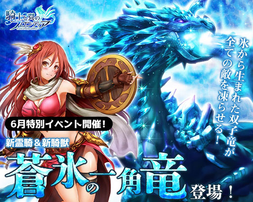 画像ギャラリー No.001のサムネイル画像 / 「騎士と翼のフロンティア」に新たな騎獣“蒼氷の一角竜”が登場