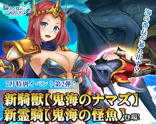 画像ギャラリー No.001のサムネイル画像 / 「騎士と翼のフロンティア」,新騎獣“鬼海のナマズ”登場。さまざまな豪華報酬を獲得できる期間限定イベントも開催