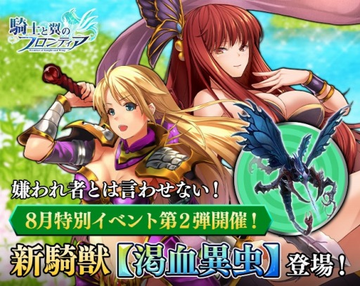 画像ギャラリー No.001のサムネイル画像 / 「騎士と翼のフロンティア」大きな羽とくちばしの新騎獣“渇血異虫”を実装