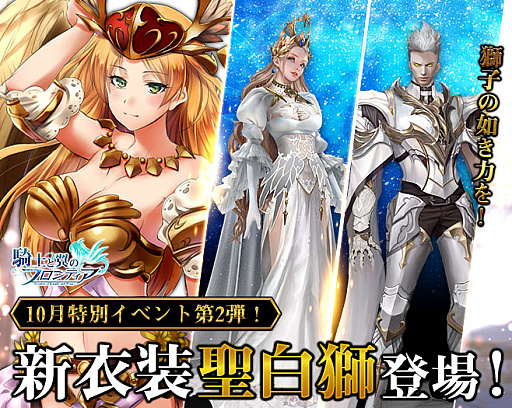 画像ギャラリー No.001のサムネイル画像 / 「騎士と翼のフロンティア」,新衣装&武器“聖白獅セット”などを獲得できる期間限定イベントを開催