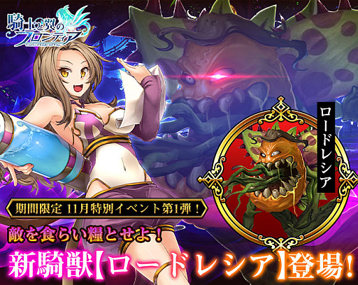 画像ギャラリー No.001のサムネイル画像 / 「騎士と翼のフロンティア」,新騎獣“ロードレシア”など超豪華レアアイテムが獲得できる期間限定イベントを開催中
