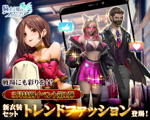 画像ギャラリー No.002のサムネイル画像 / 「騎士と翼のフロンティア」,新衣装“トレンドファッション”が登場