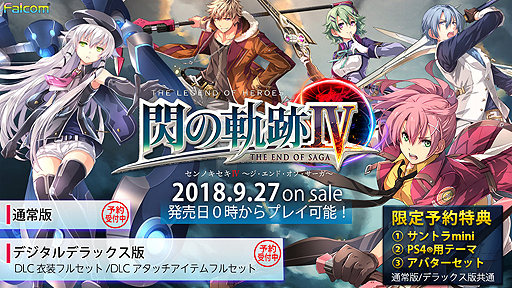 画像ギャラリー No.002のサムネイル画像 / 「英雄伝説 閃の軌跡IV」のDL通常版,デジタルデラックス版の予約受付がPS Storeで本日スタート。ミニサントラなど3大予約特典付き