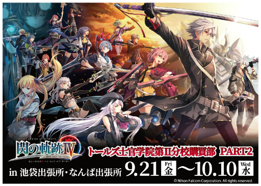 画像ギャラリー No.001のサムネイル画像 / 「閃の軌跡IV」発売記念。「軌跡」シリーズの限定ショップが東京と大阪に9月21日オープン
