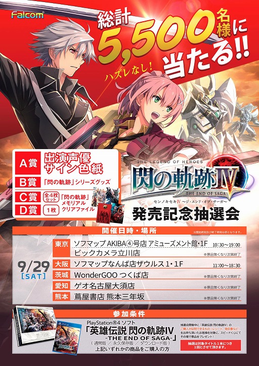 画像ギャラリー No.003のサムネイル画像 / 「英雄伝説 閃の軌跡IV」,発売記念抽選会を全国6か所で9月29日に開催