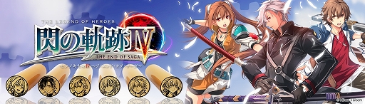 画像ギャラリー No.030のサムネイル画像 / 「英雄伝説」，「閃の軌跡IV」＆「軌跡シリーズ」の15周年を記念して痛印や切り絵などのオリジナルグッズを販売