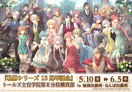 画像ギャラリー No.001のサムネイル画像 / 「軌跡」シリーズ15周年を記念したグッズショップが5月10日から期間限定で登場