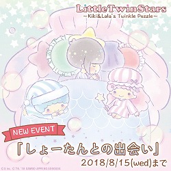 画像ギャラリー No.001のサムネイル画像 / 「キキ&ララのトゥインクルパズル」,蒼井翔太さんとのコラボイベントが開催