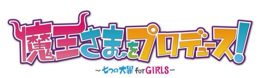 画像ギャラリー No.001のサムネイル画像 / 「乙女チック4Gamer」第165回：個性豊かな7人の魔王達をトップアイドルに育てる「魔王さまをプロデュース！」を特集