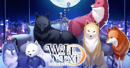 画像ギャラリー No.001のサムネイル画像 / 女性向け恋愛ゲーム「WolfToxic-オオカミ男に気をつけろ-」が2018年内に配信決定