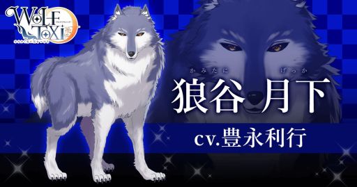 画像ギャラリー No.004のサムネイル画像 / 女性向け恋愛ゲーム「WolfToxic-オオカミ男に気をつけろ-」が2018年内に配信決定