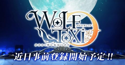 画像ギャラリー No.009のサムネイル画像 / 女性向け恋愛ゲーム「WolfToxic-オオカミ男に気をつけろ-」が2018年内に配信決定