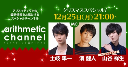 画像ギャラリー No.002のサムネイル画像 / アリスマティックの情報を発信するクリスマス特番を12月25日21:00より放送