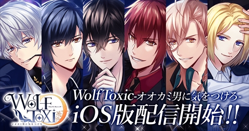 画像ギャラリー No.001のサムネイル画像 / 「WolfToxic-オオカミ男に気をつけろ-」,iOS版の配信が本日開始