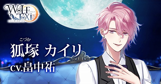 画像ギャラリー No.008のサムネイル画像 / 恋愛アプリゲーム「WolfToxic-オオカミ男に気をつけろ-」,Android版が配信開始
