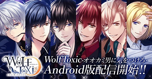 画像ギャラリー No.013のサムネイル画像 / 恋愛アプリゲーム「WolfToxic-オオカミ男に気をつけろ-」,Android版が配信開始