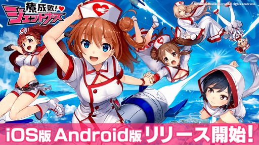 画像ギャラリー No.006のサムネイル画像 / 新作スマホアプリ「療成敗!ジェットナース」がサービスを開始。リリース記念キャンペーンも