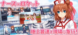 療成敗!ジェットナース