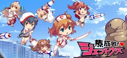 療成敗!ジェットナース