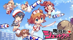 療成敗!ジェットナース