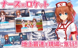 療成敗!ジェットナース