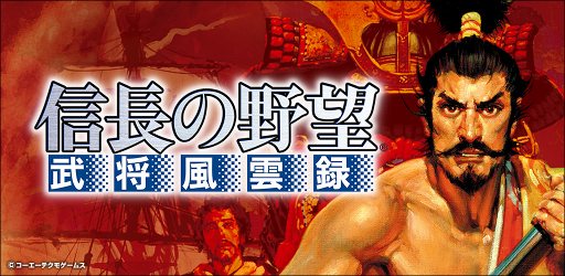画像ギャラリー No.004のサムネイル画像 / 歴史シミュレーション「信長の野望･武将風雲録」のスマホ版が配信開始。12月24日まではセール価格の1200円で購入可能