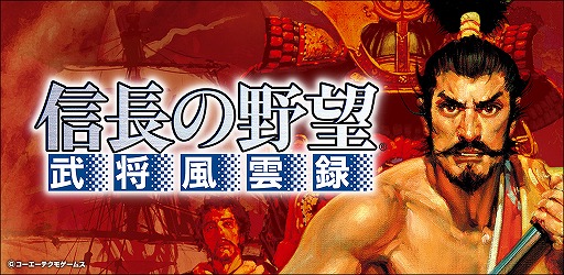 画像ギャラリー No.004のサムネイル画像 / 「信長の野望･武将風雲録」，5週にわたるコラボイベントが開幕。第1弾は「信長の野望･大志」