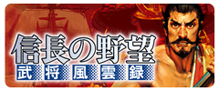 画像ギャラリー No.003のサムネイル画像 / スマホ版「信長の野望･武将風雲録」など3作品が最大44％オフに。コーエーテクモゲームスの歴史SLGを対象にしたセールが8月17日まで開催中