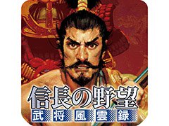 スマホ版「信長の野望･武将風雲録」「三國志V」「大航海時代IV」が通常価格から500円引きに。ウインターセールキャンペーンが2月19日まで開催中