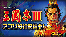 画像ギャラリー No.001のサムネイル画像 / コーエーテクモゲームス，「信長の野望･烈風伝」や「三國志V」など，スマホアプリの5タイトルにおいてセールを実施