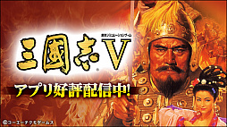 画像ギャラリー No.002のサムネイル画像 / コーエーテクモゲームス，「信長の野望･烈風伝」や「三國志V」など，スマホアプリの5タイトルにおいてセールを実施