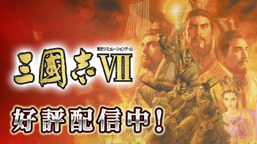 画像ギャラリー No.007のサムネイル画像 / 信長&三国志&大航海時代。コエテクSLGアプリのサマーセールが開催