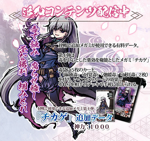 画像ギャラリー No.001のサムネイル画像 / 「桜降る代に決闘を 電子版」に毒を使う新メガミ・チカゲが登場