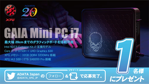 画像ギャラリー No.001のサムネイル画像 / XPG,第9世代Core搭載NUCベースのゲーマー向け小型PCが当たるキャンペーンを開催