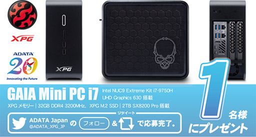 画像ギャラリー No.002のサムネイル画像 / XPG,第9世代Core搭載NUCベースのゲーマー向け小型PCが当たるキャンペーンを開催