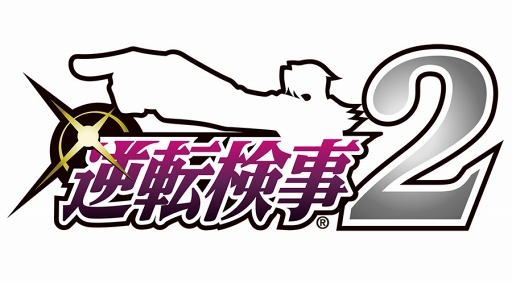 画像ギャラリー No.018のサムネイル画像 / 「逆転検事2」，18年前に起きた事件の真実が明らかになる第3話を紹介