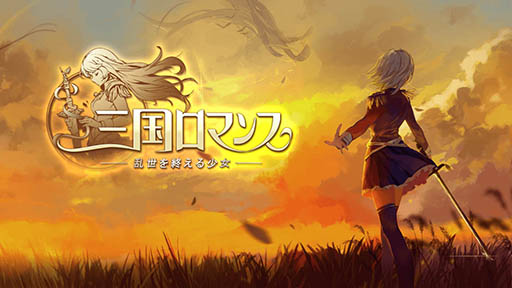 画像ギャラリー No.001のサムネイル画像 / 「三国ロマンス」,曹操,孫権ら“三国の少女達”のイラストとゲームシステムに関する情報が公開に